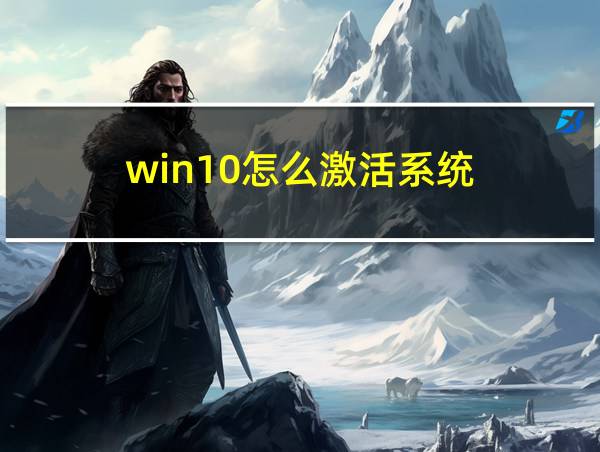 win10怎么激活系统的相关图片