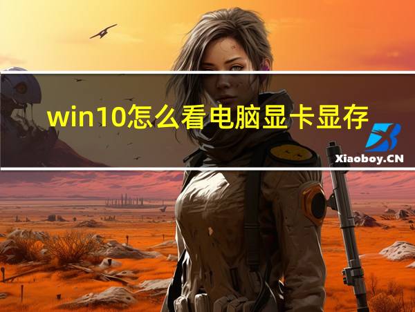 win10怎么看电脑显卡显存的相关图片