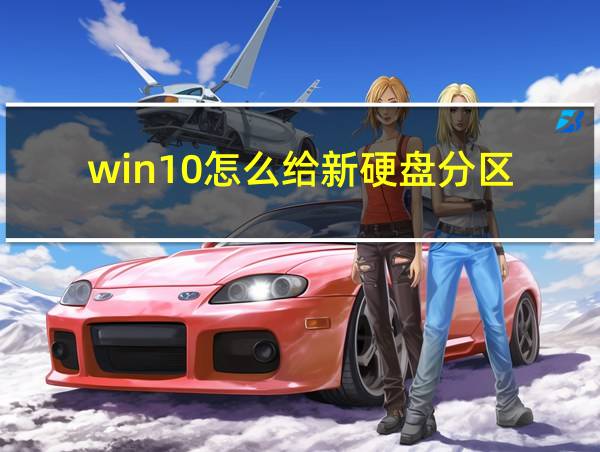 win10怎么给新硬盘分区的相关图片