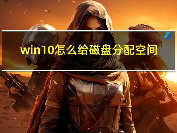 win10怎么给磁盘分配空间的相关图片