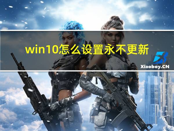 win10怎么设置永不更新的相关图片