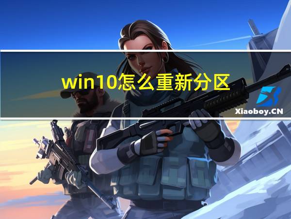 win10怎么重新分区的相关图片