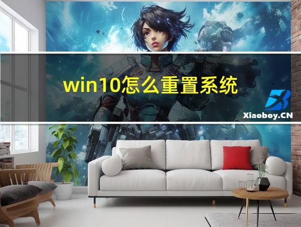 win10怎么重置系统的相关图片