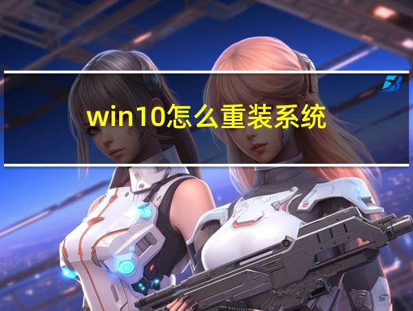 win10怎么重装系统的相关图片