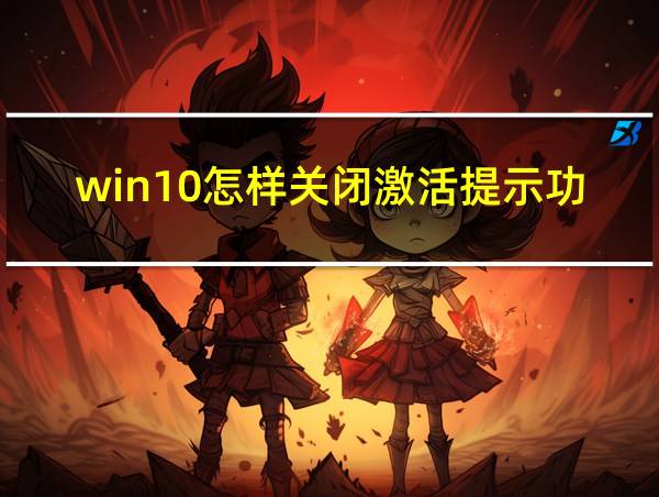 win10怎样关闭激活提示功能的相关图片