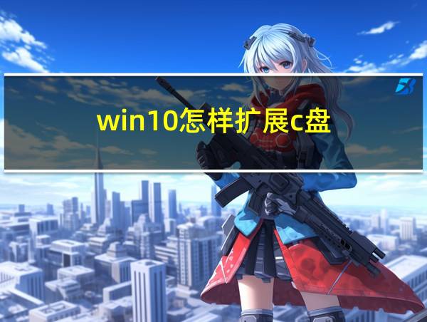 win10怎样扩展c盘的相关图片