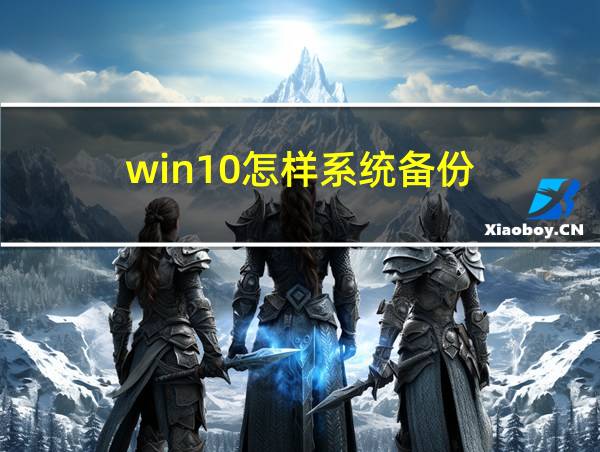 win10怎样系统备份的相关图片