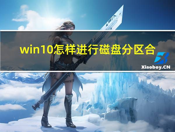 win10怎样进行磁盘分区合并的相关图片