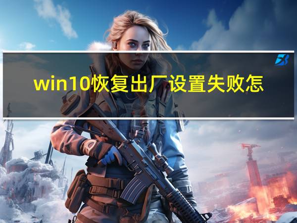 win10恢复出厂设置失败怎么解决的相关图片