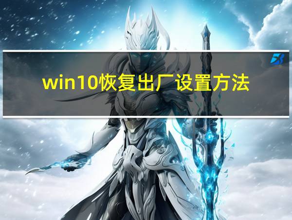 win10恢复出厂设置方法的相关图片