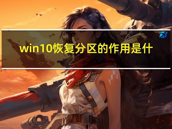 win10恢复分区的作用是什么的相关图片