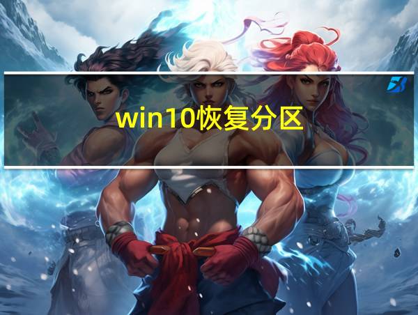 win10恢复分区的相关图片