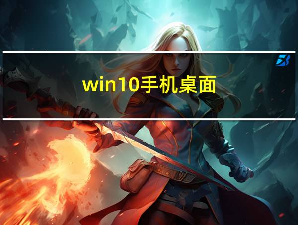 win10手机桌面.apk的相关图片