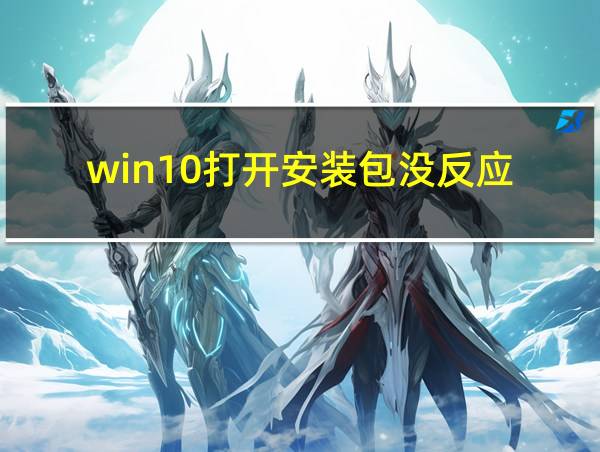 win10打开安装包没反应的相关图片