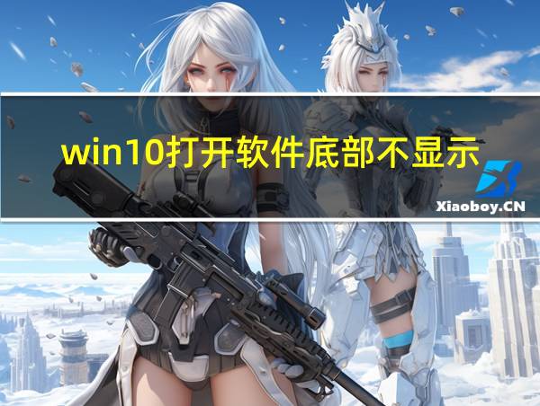 win10打开软件底部不显示的相关图片