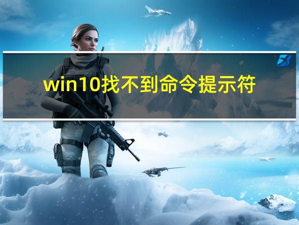 win10找不到命令提示符的相关图片