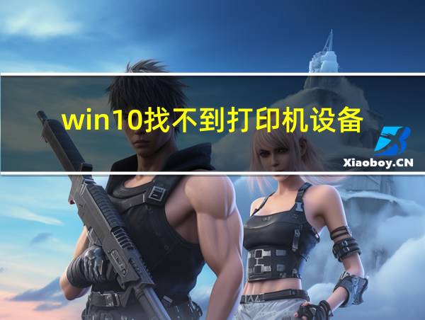 win10找不到打印机设备的相关图片