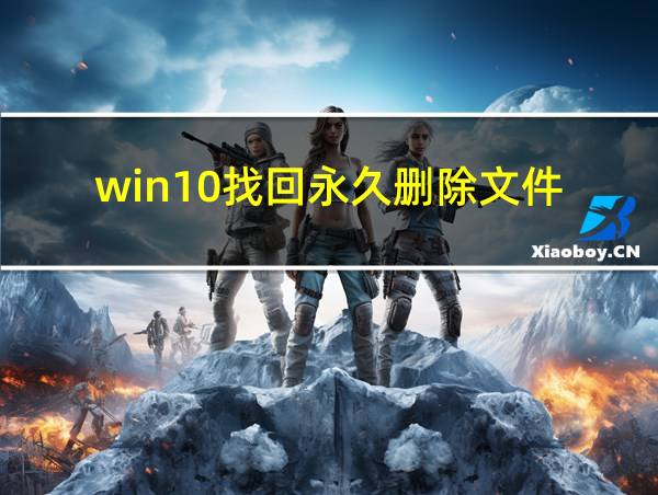 win10找回永久删除文件的相关图片