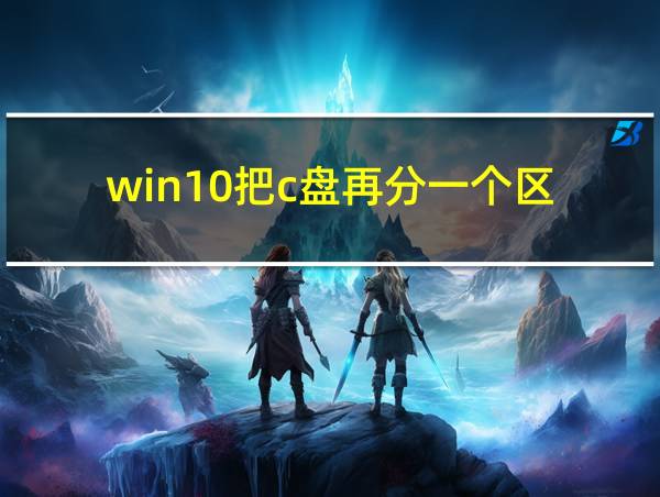 win10把c盘再分一个区的相关图片