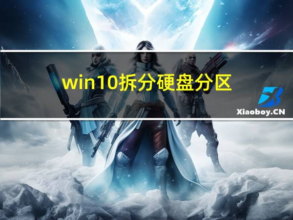 win10拆分硬盘分区的相关图片