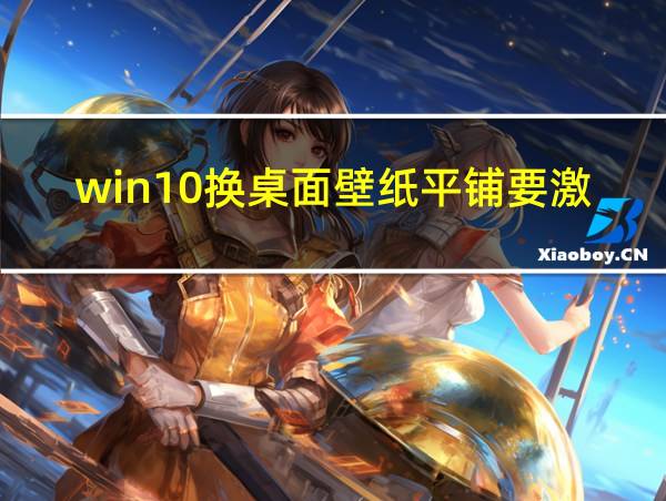 win10换桌面壁纸平铺要激活的相关图片