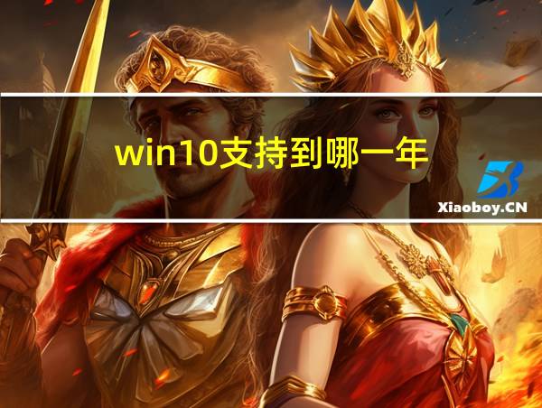 win10支持到哪一年的相关图片