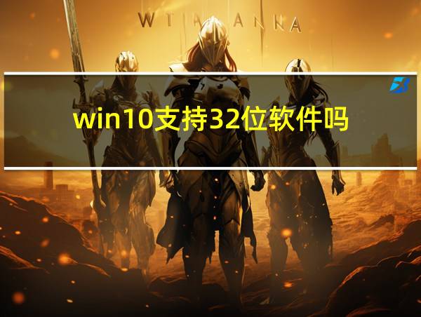 win10支持32位软件吗的相关图片