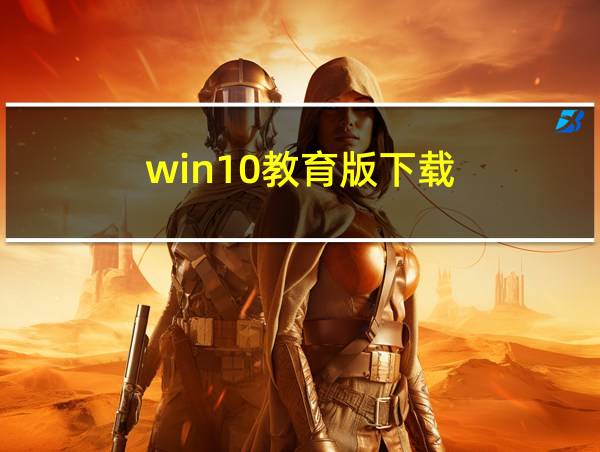 win10教育版下载的相关图片