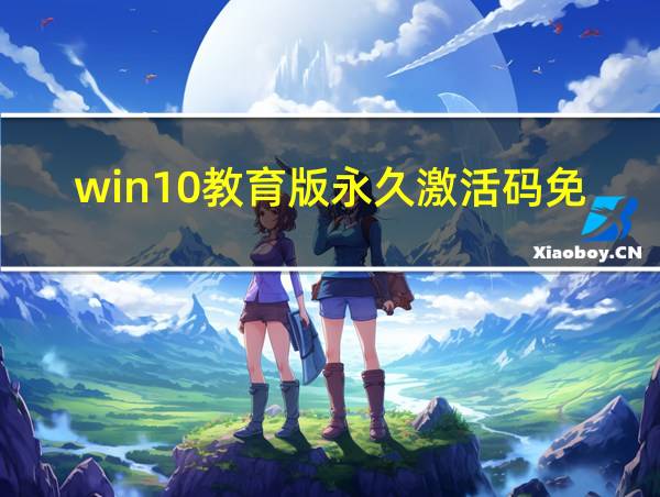 win10教育版永久激活码免费的相关图片