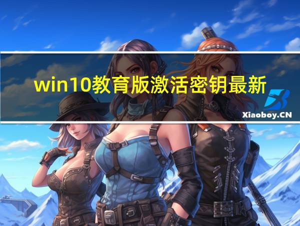 win10教育版激活密钥最新的相关图片