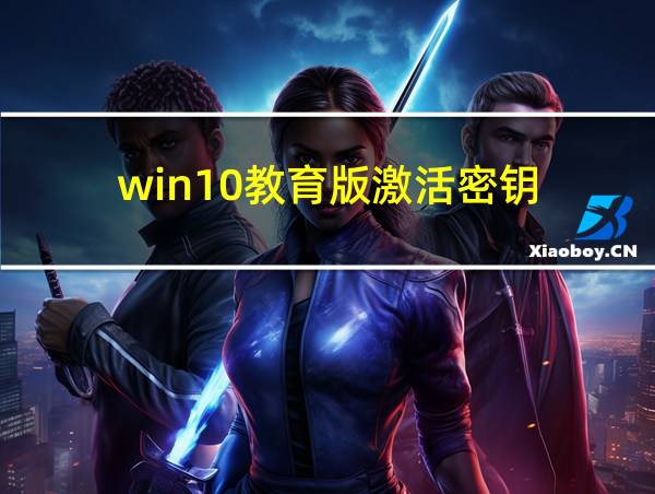 win10教育版激活密钥的相关图片