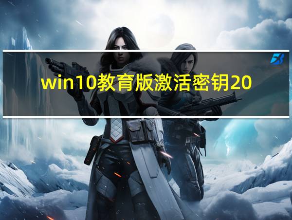 win10教育版激活密钥2019的相关图片