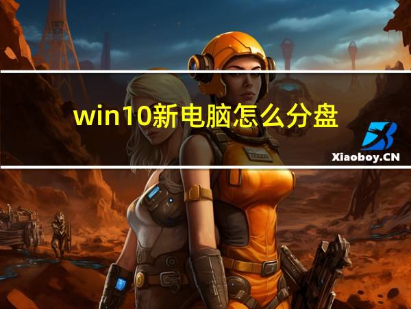 win10新电脑怎么分盘的相关图片