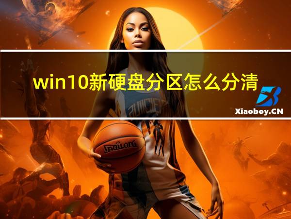 win10新硬盘分区怎么分清楚的相关图片