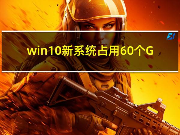 win10新系统占用60个G的相关图片