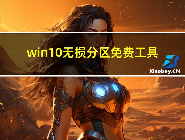 win10无损分区免费工具的相关图片