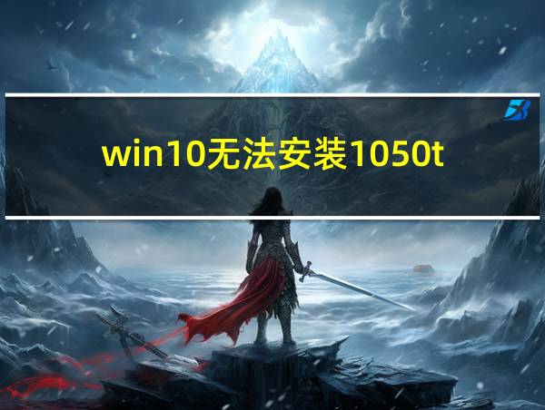 win10无法安装1050ti驱动的相关图片