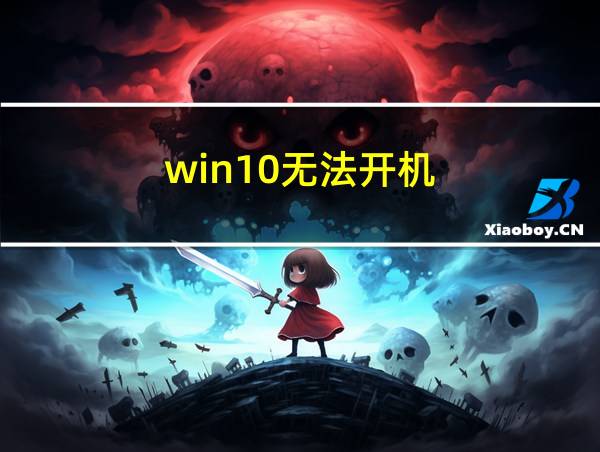 win10无法开机的相关图片