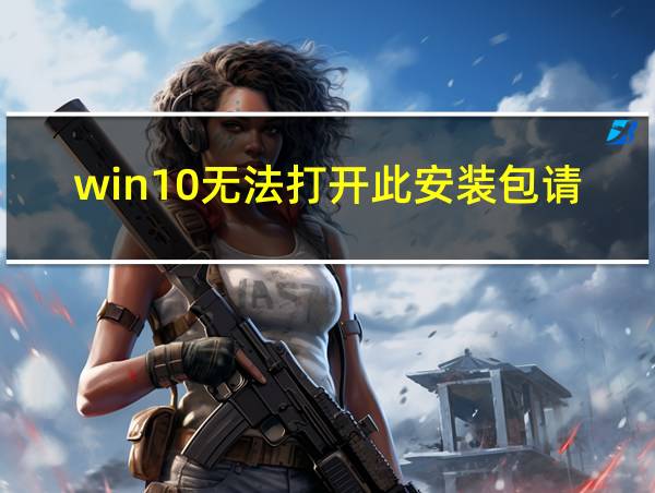 win10无法打开此安装包请确认该程序包存在的相关图片