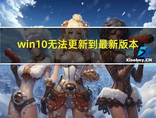 win10无法更新到最新版本的相关图片