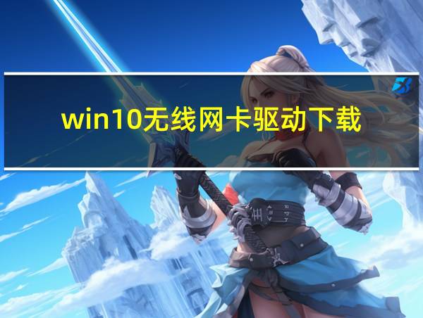 win10无线网卡驱动下载的相关图片