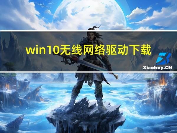 win10无线网络驱动下载的相关图片