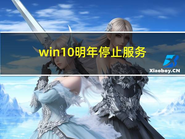 win10明年停止服务的相关图片