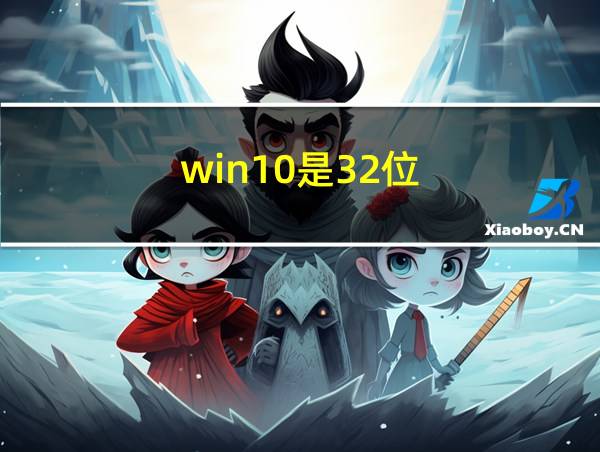 win10是32位的相关图片