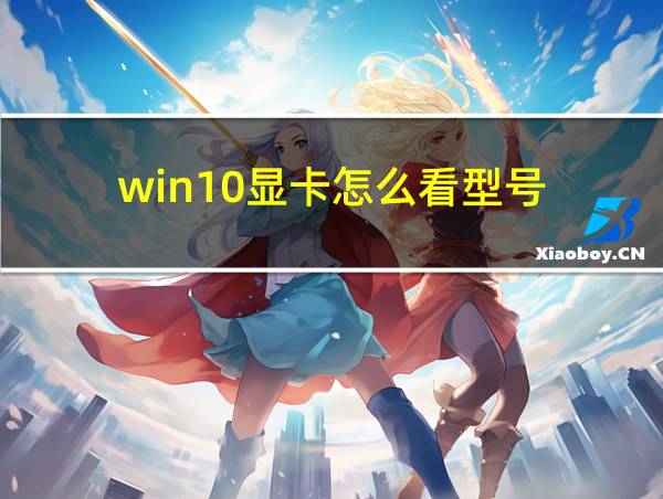 win10显卡怎么看型号的相关图片