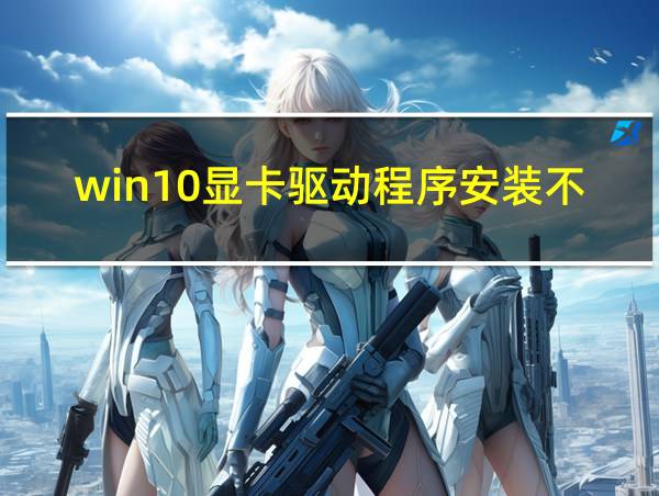 win10显卡驱动程序安装不了的相关图片