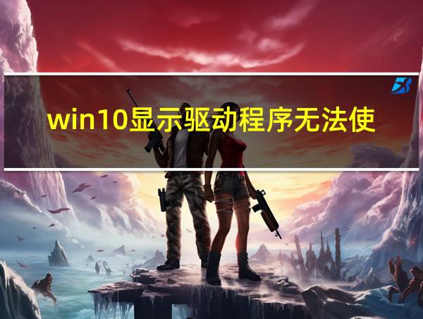 win10显示驱动程序无法使用的相关图片