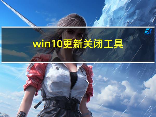 win10更新关闭工具的相关图片