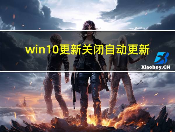 win10更新关闭自动更新的相关图片