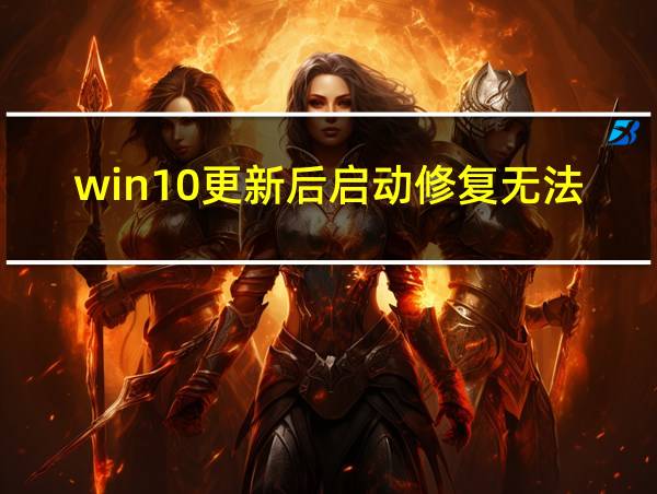 win10更新后启动修复无法修复你的电脑的相关图片